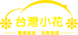 台灣旅遊小花租車